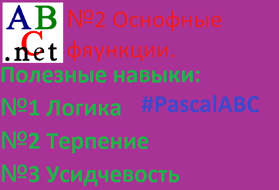 PascalABC| пишем программу с некоторыми функциями.