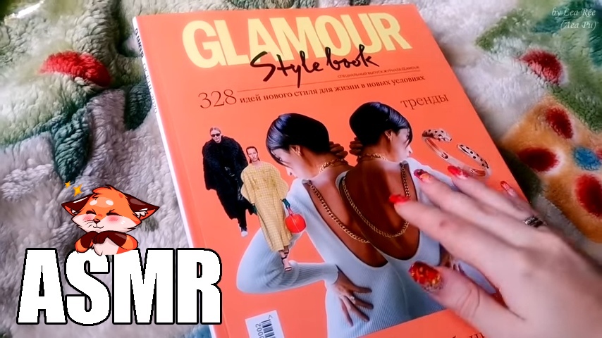 ASMR Посмотрим журнал Гламур АСМР Олдскул Lo-Fi Glamour Style Book???