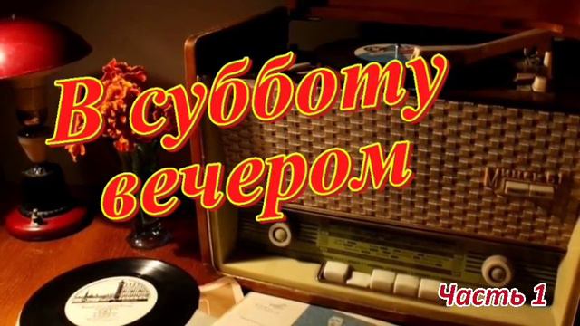 Радиопрограмма "В субботу вечером". Радиопрограммы Всесоюзного радио. Часть1