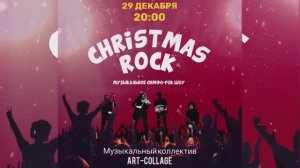 Новогодний концерт в Москве "CHRISTMAS ROCK" 29 Декабря 2021, Новый Арбат 21 — ARBAT HALL | Билеты