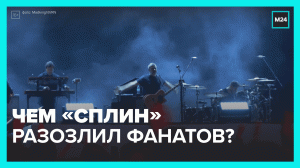 Почему фанаты группы «Сплин» ушли с концерта? — Москва 24