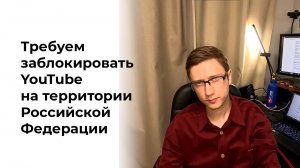 Требуем заблокировать YouTube на территории Российской Федерации. Петиция и видеообращение