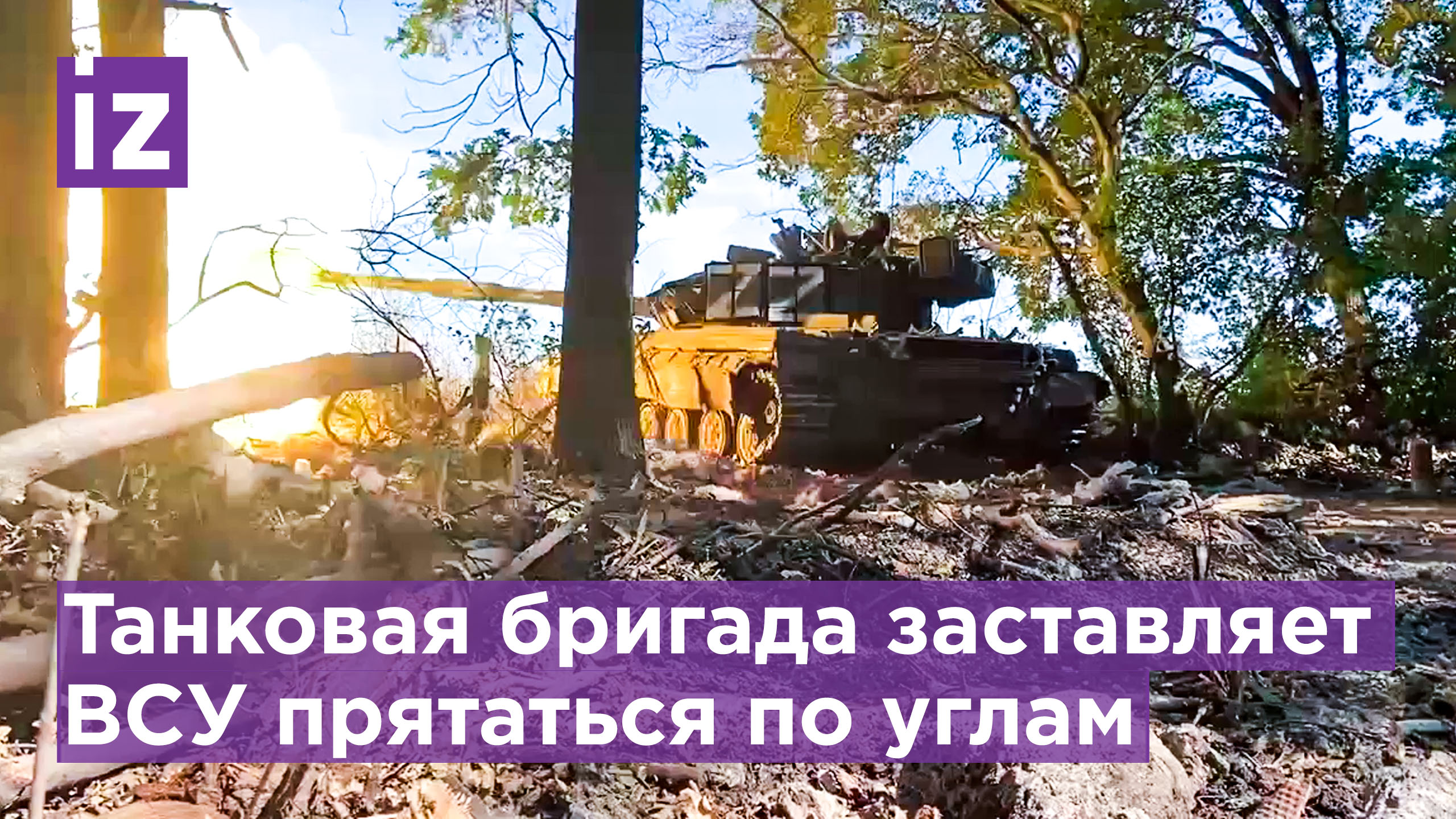 Танковый батальон уничтожает укрепрайон ВСУ в районе села Первомайское / Известия