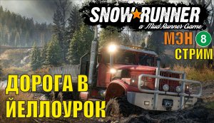 SnowRunner -  Дорога в Йеллоурок