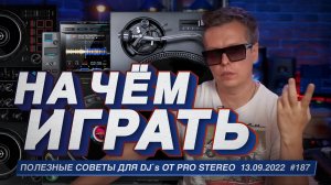 На чем играет DJ? основные виды DJ оборудования, разбираемся