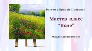 Мастер-класс "Поле"