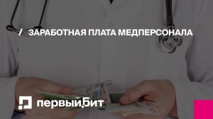 Вебинар: Заработная плата медицинского персонала