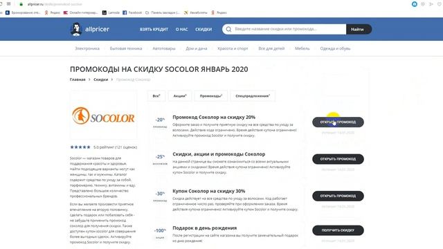 Промокод Соколор на скидку - Купоны Socolor смотреть онлайн