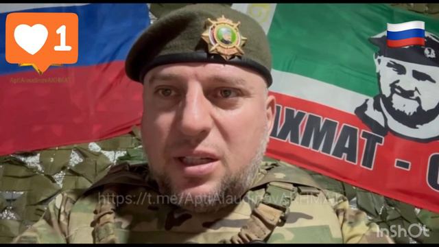 АПТИ АЛАУДИНОВ ВАЖНАЯ ИНФОРМАЦИЯ 
АХМАТ СИЛА - РОССИЯ МОЩЬ - АЛЛАХ ВЕЛИК!