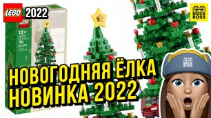 Новинка Лего – Новогодняя ёлка (40573) || Осень 2022 года || Новости наборов Lego Creator