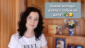 Отдых на даче. Какие колоды взяла с собой?