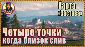 УМНЫЕ РЕШЕНИЯ – только для «Заставы»! Выжить помогла хитрость AMBT АМБТ Мир танков