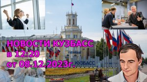 НОВОСТИ КУЗБАСС в 12:20 от 08.12.2023г.