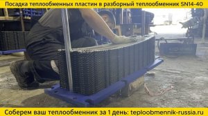 Посадка пакета теплообменных пластин на разборный теплообменник SN14-40.
