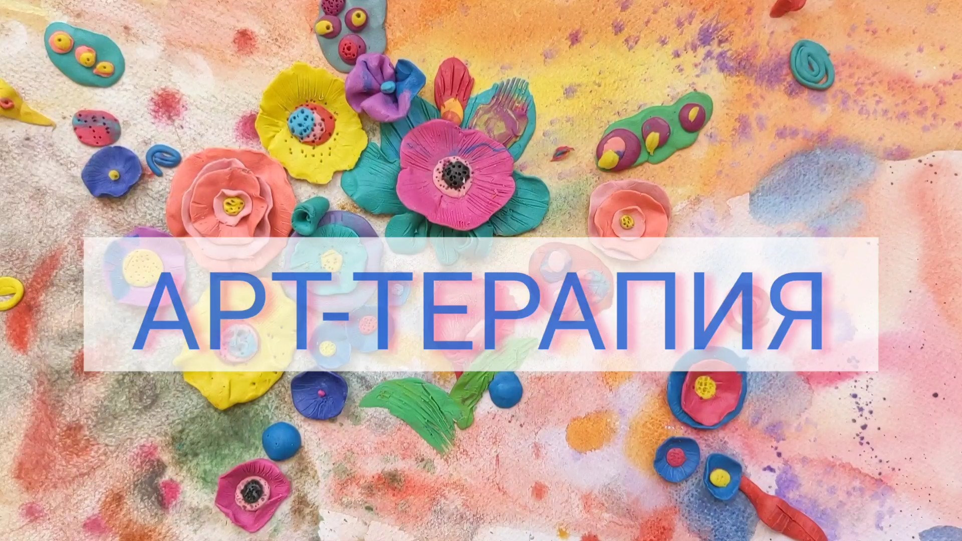 Арт терапия для детей и взрослых ► ПЛАСТИЛИНОВЫЕ ЦВЕТЫ