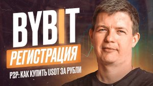 ByBit Регистрация и верификация по шагам с телефона | Пополнение P2P c MetaMask