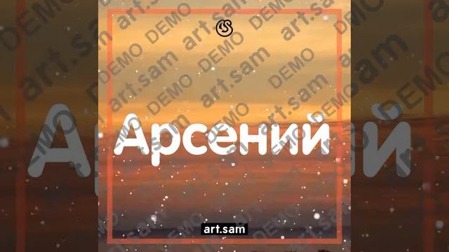 Арсений С днем рождения смотреть онлайн