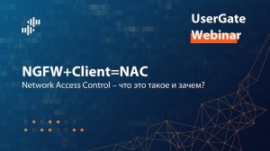 Запись вебинара «Network Access Control: что это такое и зачем?» 26.01.2023