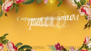 Видео приглашение на юбилей или день рождения