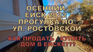 ОСЕННИЙ ЕЙСК 2022 - ПРОГУЛКА ПО УЛ. РОСТОВСКОЙ от Б.Хмельницкого. до Московской. ПРОДАТЬ КУПИТЬ ДОМ