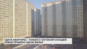 Сдача квартиры — только с согласия соседей: новые правила сдачи жилья