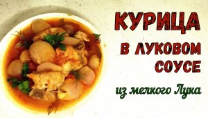 Что приготовить ИЗ МЕЛКОГО РЕПЧАТОГО ЛУКА? КУРИЦА В ЛУКОВОМ СОУСЕ. ПРЯНОЕ, СОЧНОЕ, НЕОБЫЧНОЕ БЛЮДО.