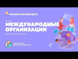 Модуль 2. "Международные организации и объединения"