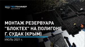 Монтаж резервуара "БлокТех" на полигоне г. Судак