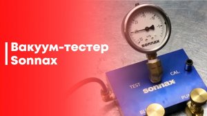 Как работает вакуумный тестер Sonnax VACTEST-01K