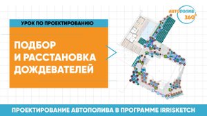ПРОЕКТИРОВАНИЕ АВТОПОЛИВА. Виды и способы расстановки дождевателей в программе Irrisketch