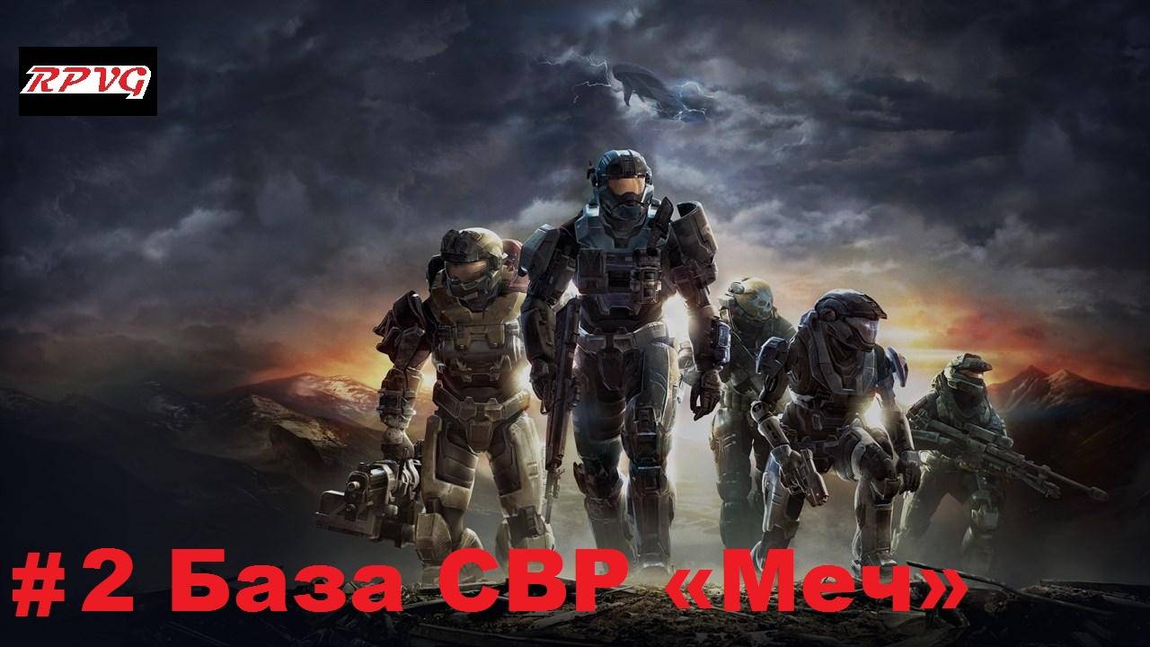 Прохождение Halo: Reach - Серия 2: База СВР «Меч»