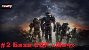Прохождение Halo: Reach - Серия 2: База СВР «Меч»