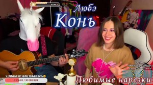 Любэ - Конь ??