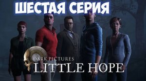 The Dark Pictures Anthology Little Hope►прохождение►шестая серия