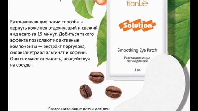 Патчи для век tianDe смотреть онлайн