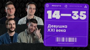 Девушка 21 века — какая она? / Проект 14-35