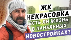 Обзор ЖК "Некрасовка" стоит ли покупать квартиру? Квартиры в новостройке в Москве /16+