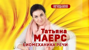 Татьяна Маерс. Биомеханика звучащей речи.