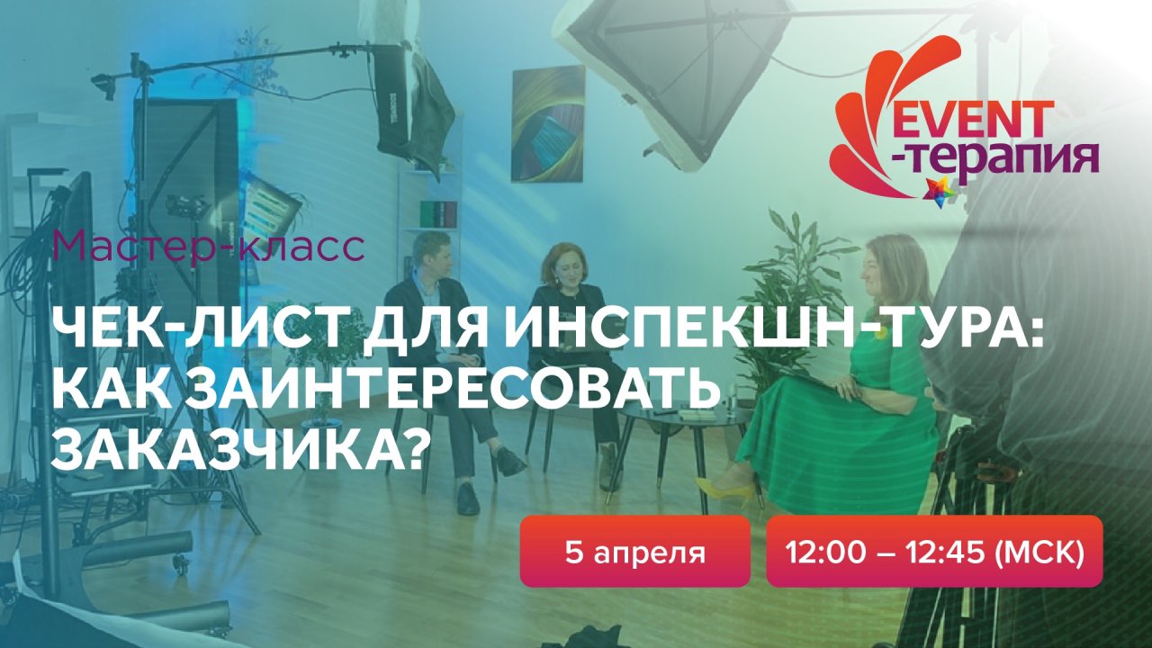 EVENT-ТЕРАПИЯ | 05.04.2022 | Чек-лист для инспекшн-тура: как заинтересовать заказчика?