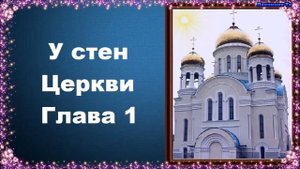 У стен Церкви. Глава 1 - Сергей Фудель