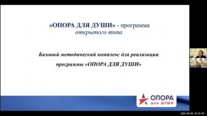 Программа ОПОРА для ДУШИ и УМК к ней  вебинар сентябрь 2023