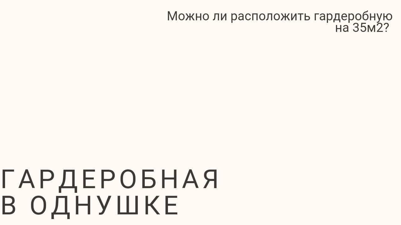 Гардеробная в однушке 35м2. Как этот вопрос решили мы