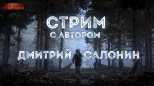 Стрим интервью с Дмитрием Салониным. Автором Почти как в кино