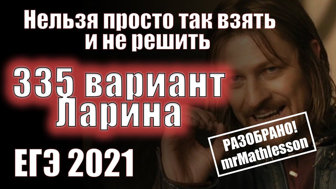 ЕГЭ 2021. Разбор Варианта Ларина №335 (№1-12,13,15,17).