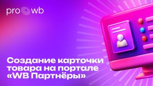 Как создать карточку товара на портале «WB Партнёры»