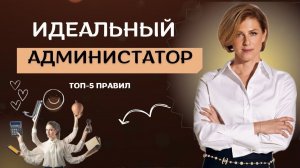 Повышаем Продажи с Правильными Администраторами | Топ-5 Правил  для Администраторов