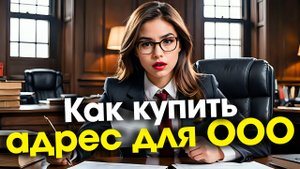 Как правильно купить юридический адрес для регистрации ООО // ООО Голден Сити