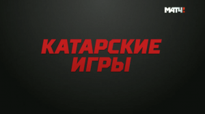 «Катарские игры». Специальный репортаж. Выпуск 3