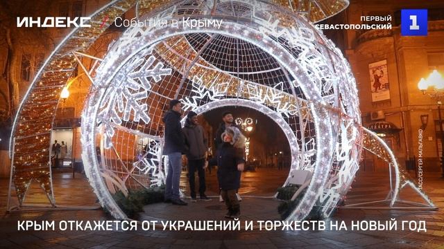 Крым откажется от украшений и торжеств на Новый Год