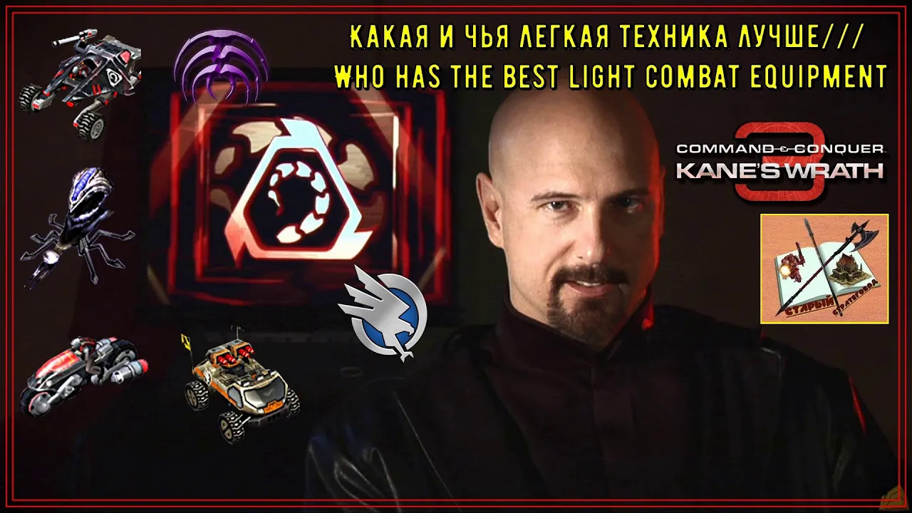 Какая и чья легкая техника лучше/// Who has the best light combat equipment///C & C 3: Kane’s Wrath